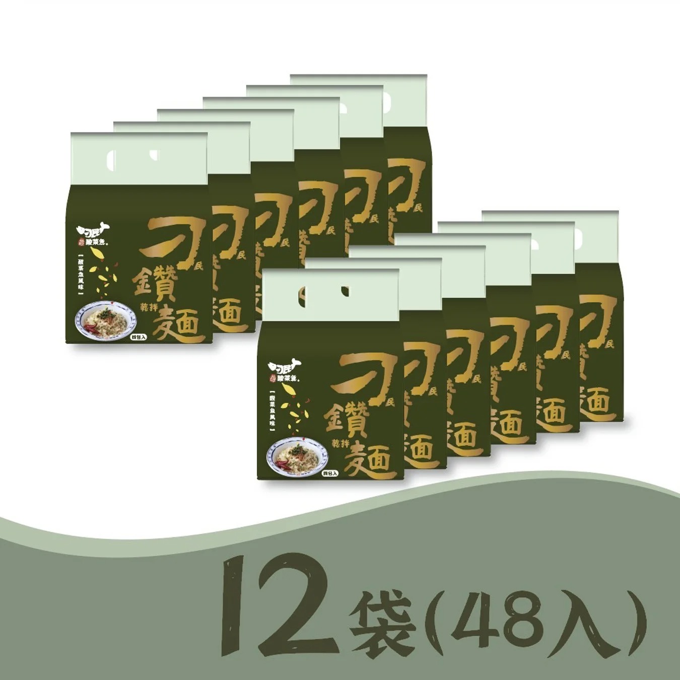 刁民酸菜魚乾拌麵-刁鑽麵 酸菜魚風味12袋(48入)◉90B032
